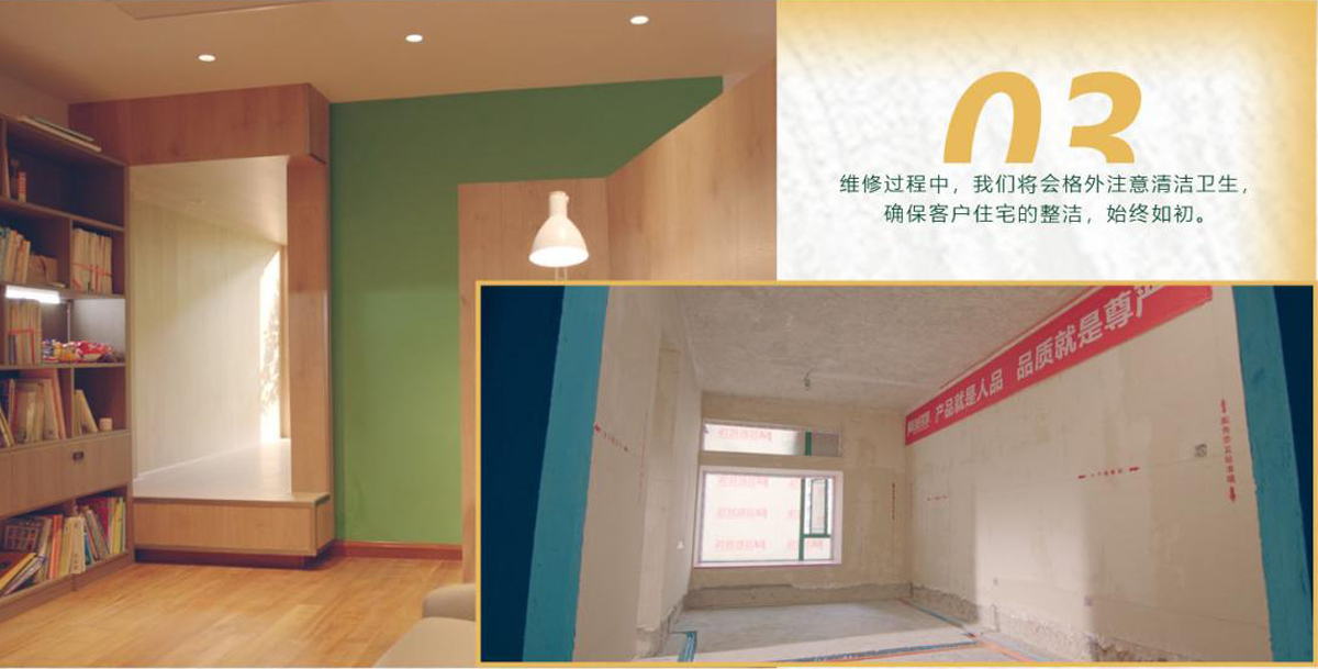 維修過(guò)程中，我們將會(huì)格外注意清潔衛(wèi)生，確保客戶(hù)住宅的整潔，始終如初。